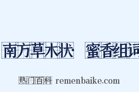 南方草木状·蜜香组词是什么意思的图片